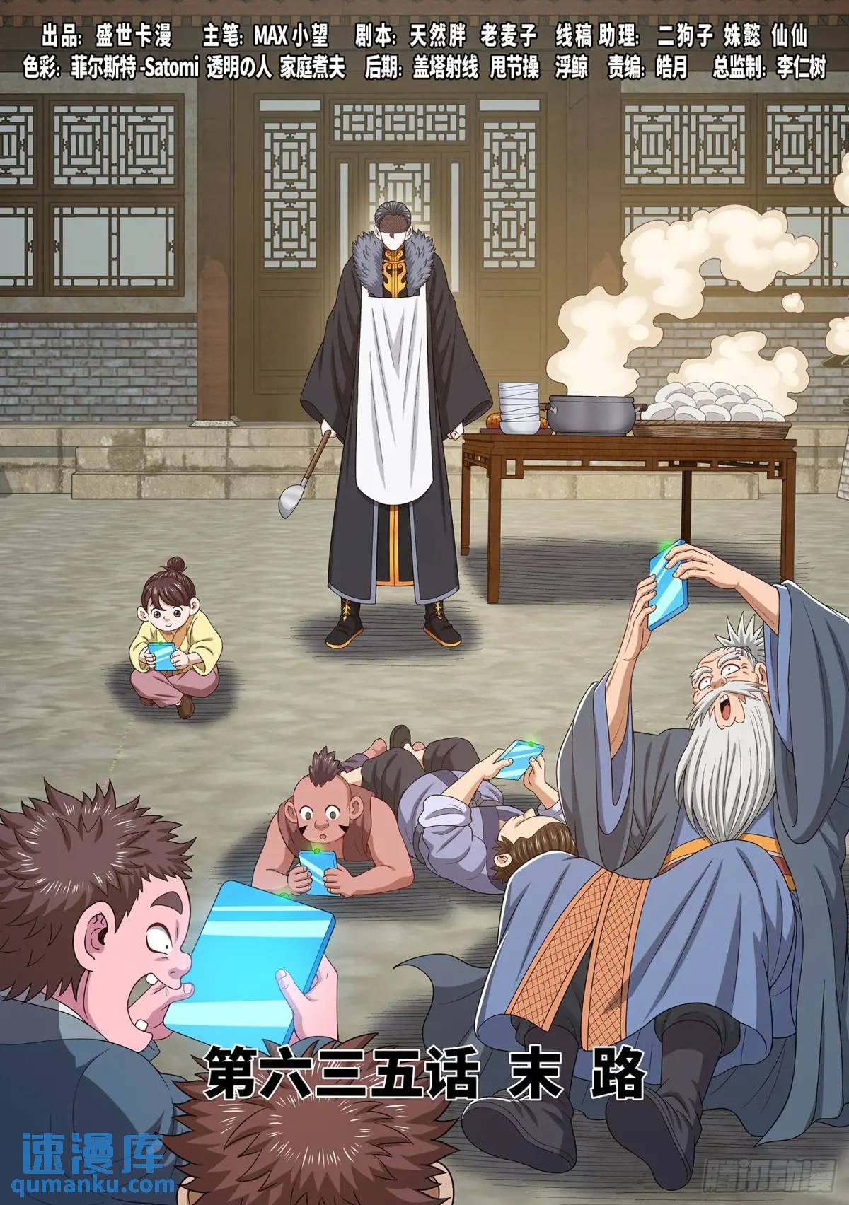 🍘我是大神仙 第六三五话·末 路 第1页