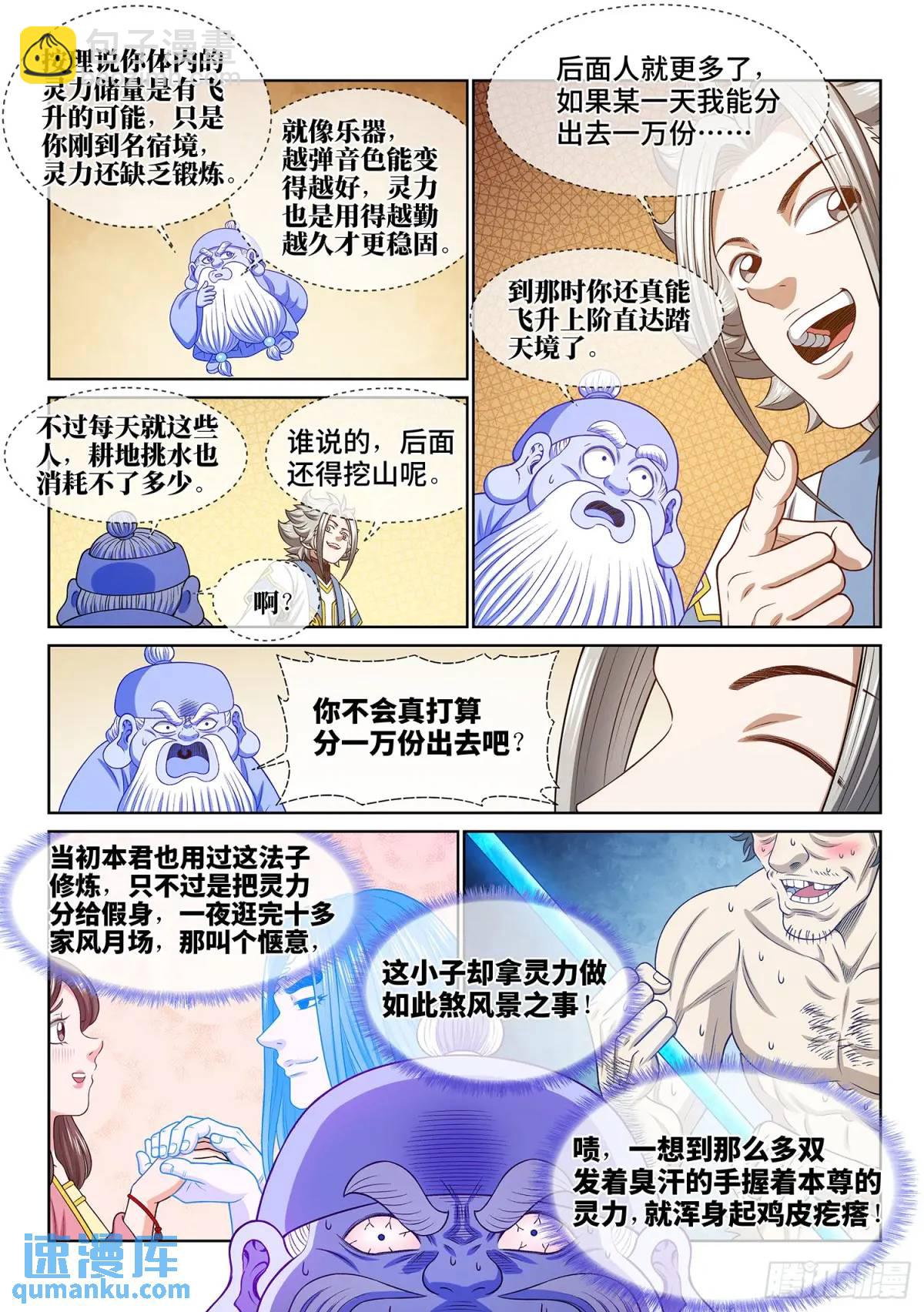🍘我是大神仙 第六三七话·第一步 第8页