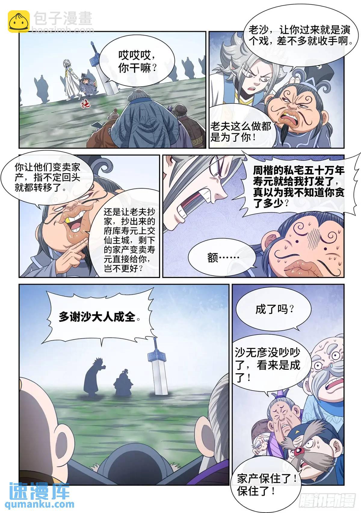 🍘我是大神仙 第六四一话·大局为重 第12页