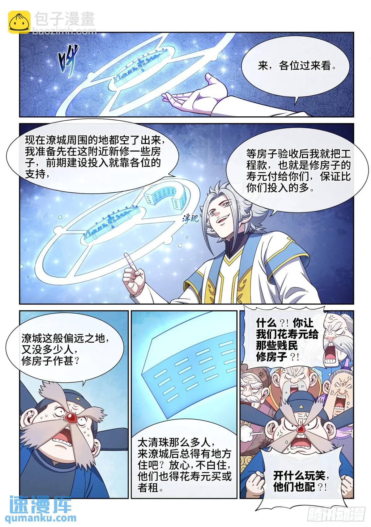 🍘我是大神仙 第六四一话·大局为重 第4页