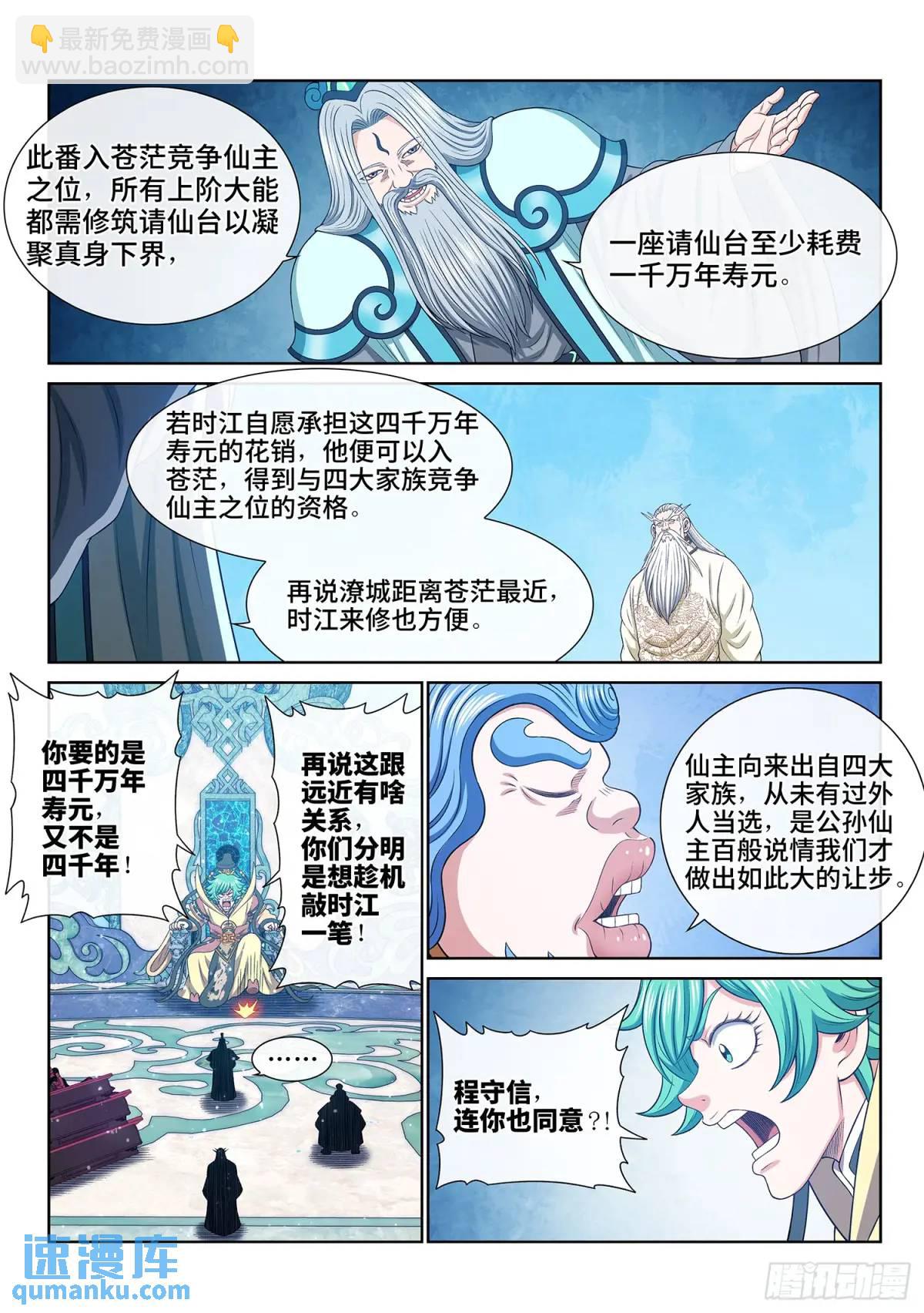 🍘我是大神仙 第六四五话·四千万年 第10页