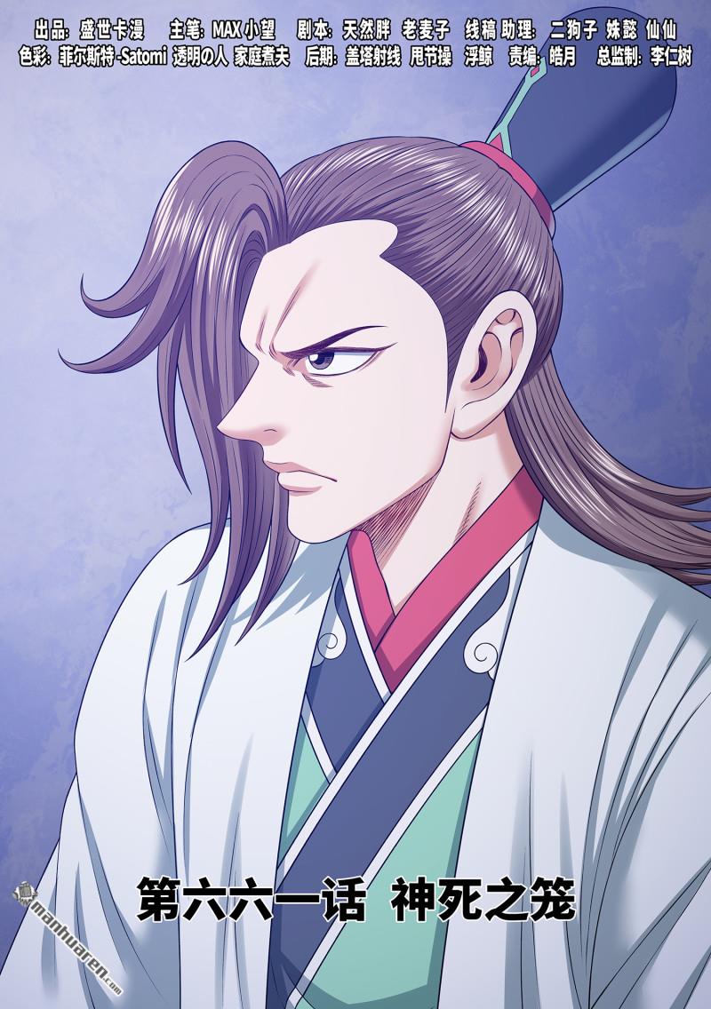 🍘我是大神仙 第六六一回 神死之笼 第1页