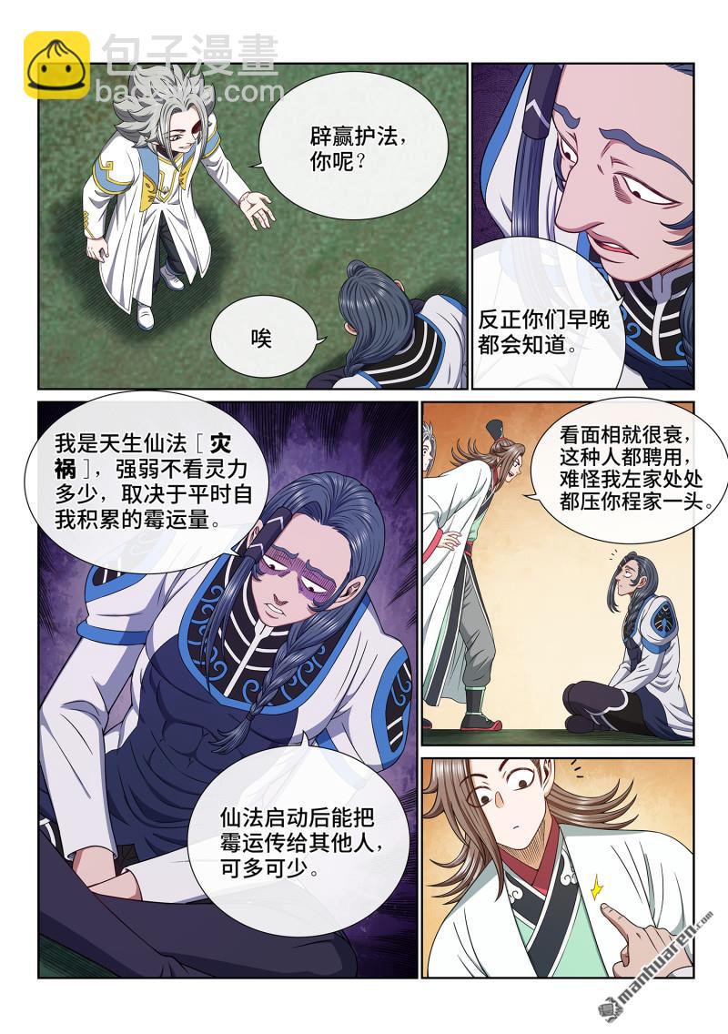 🍘我是大神仙 第六六三回 战斗部署 第12页