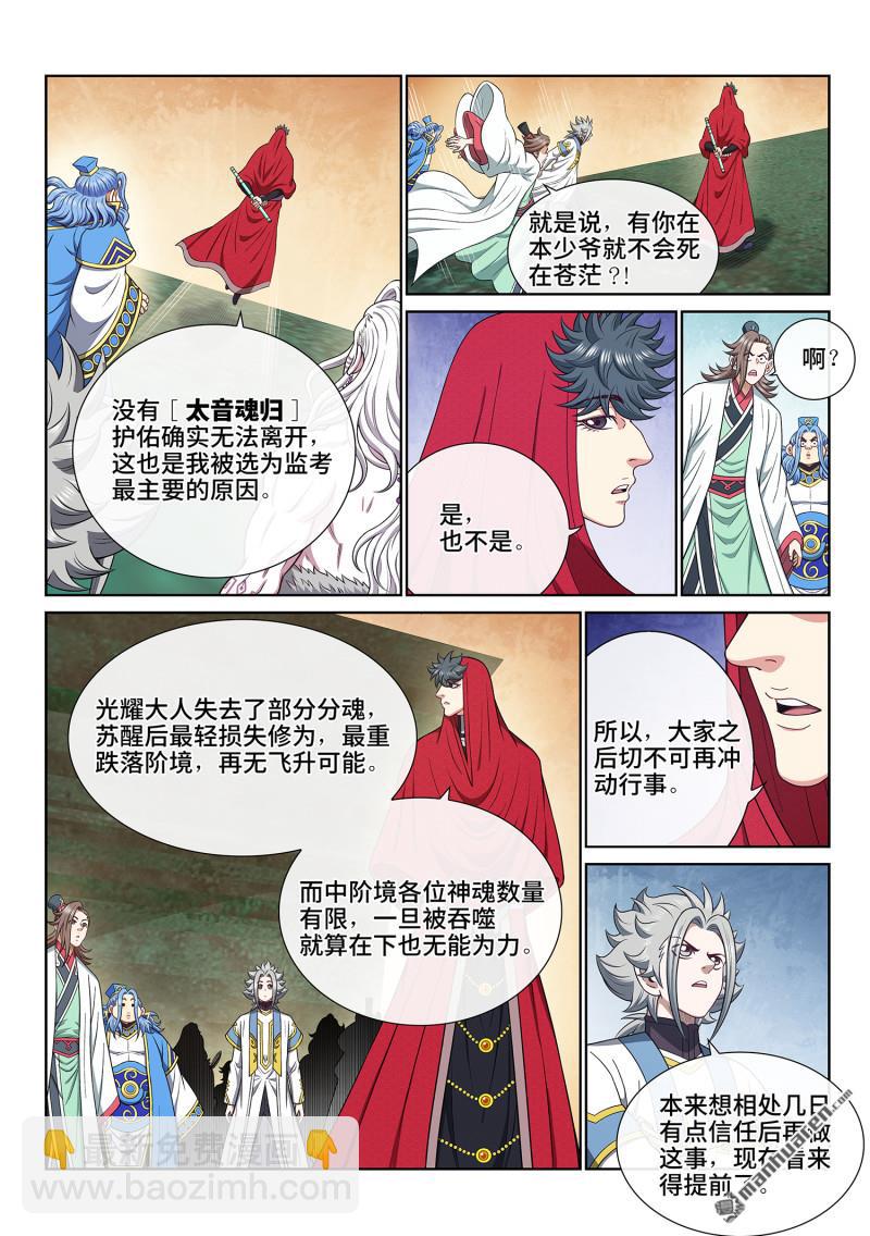 🍘我是大神仙 第六六三回 战斗部署 第4页