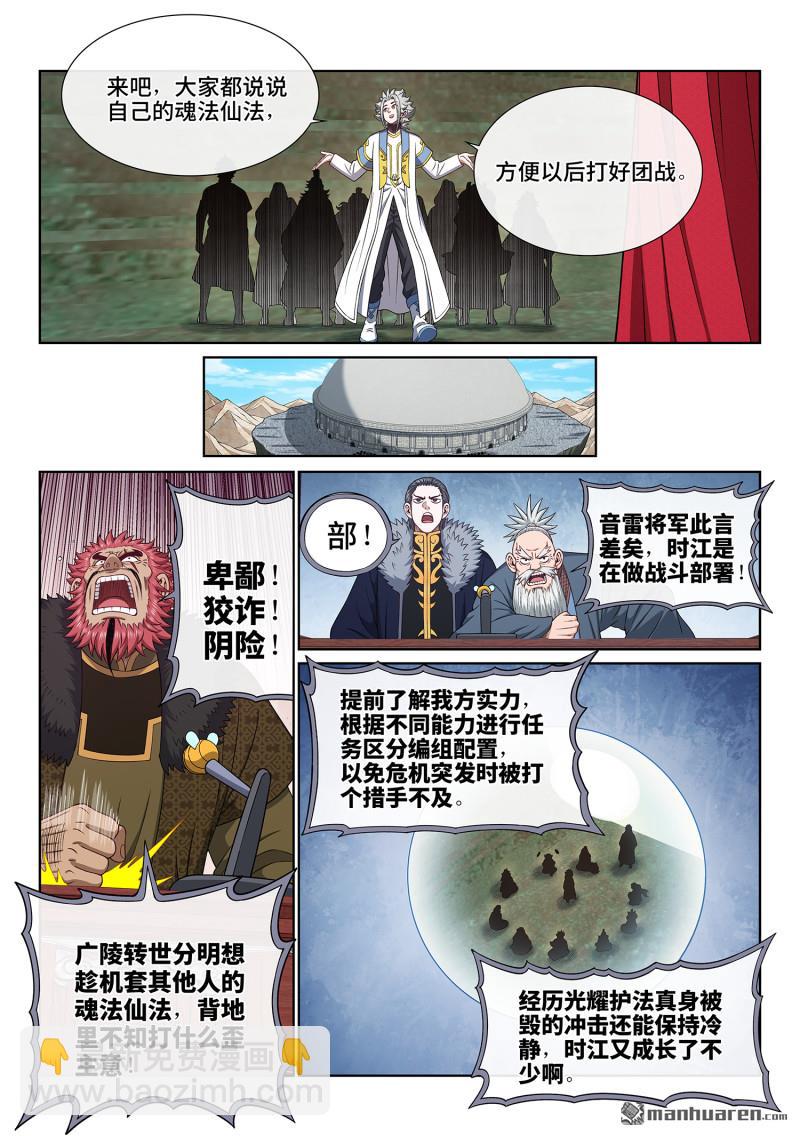 🍘我是大神仙 第六六三回 战斗部署 第5页