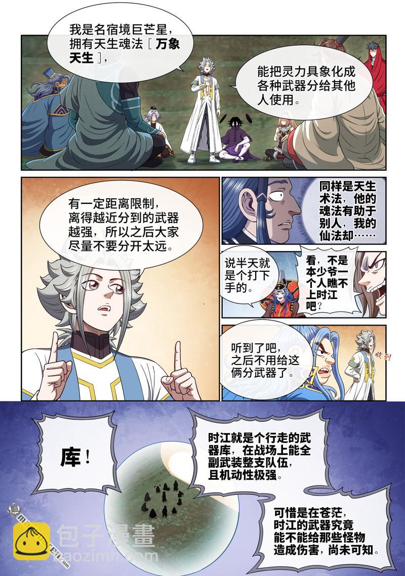 🍘我是大神仙 第六六三回 战斗部署 第6页