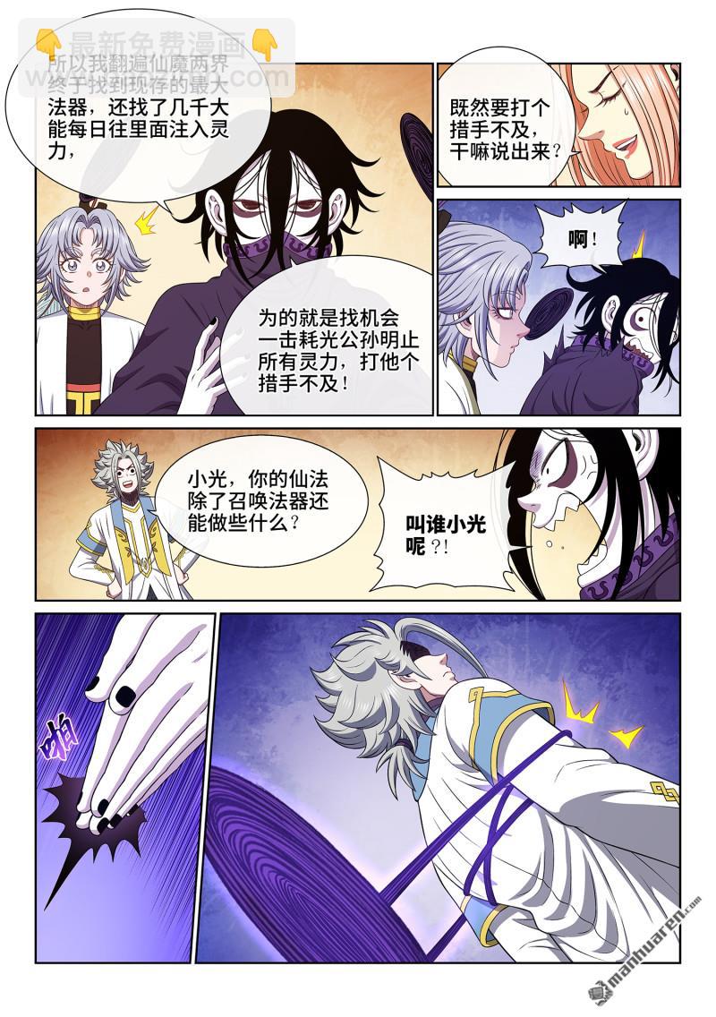 🍘我是大神仙 第六六三回 战斗部署 第9页