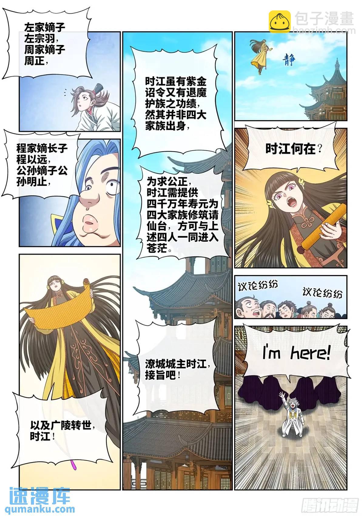 🍘我是大神仙 第六五三话·四 个 第12页