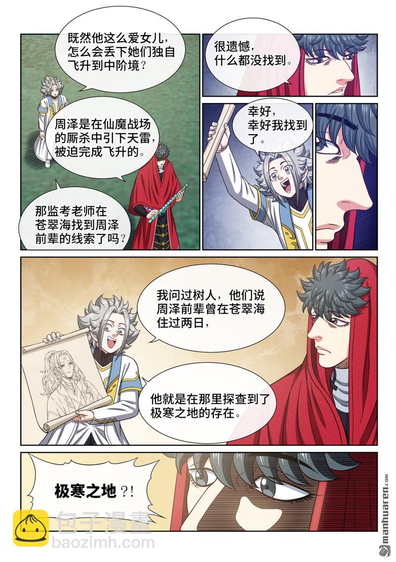 🍘我是大神仙 第六七一回 忠人之事 第12页