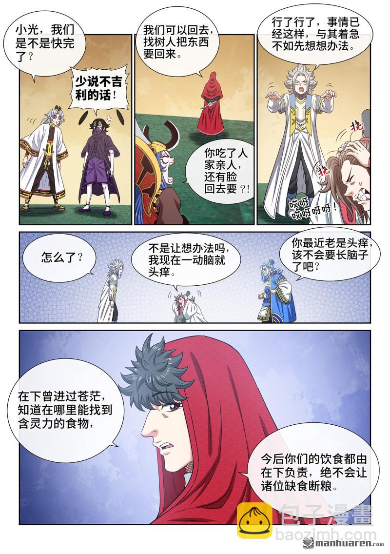 🍘我是大神仙 第六七一回 忠人之事 第5页