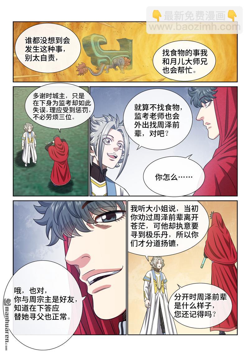 🍘我是大神仙 第六七一回 忠人之事 第8页