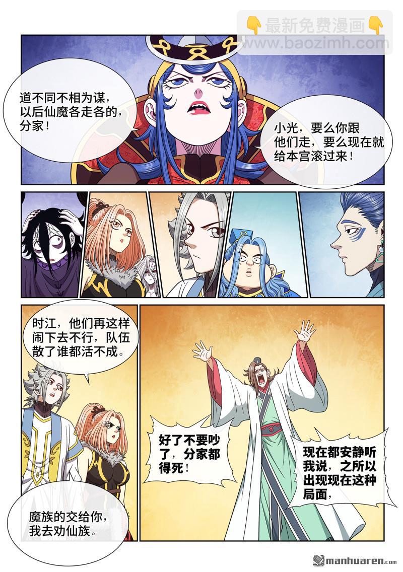 🍘我是大神仙 第六七五回 驱 逐 第10页
