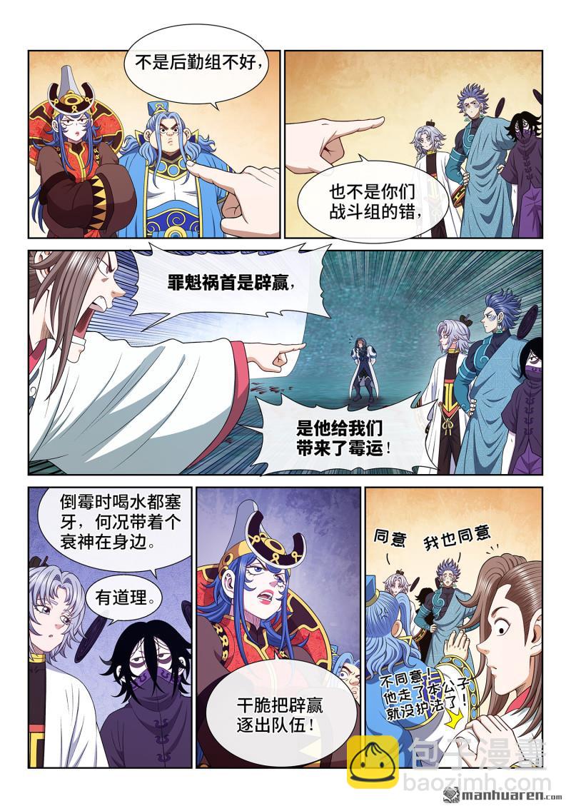 🍘我是大神仙 第六七五回 驱 逐 第11页