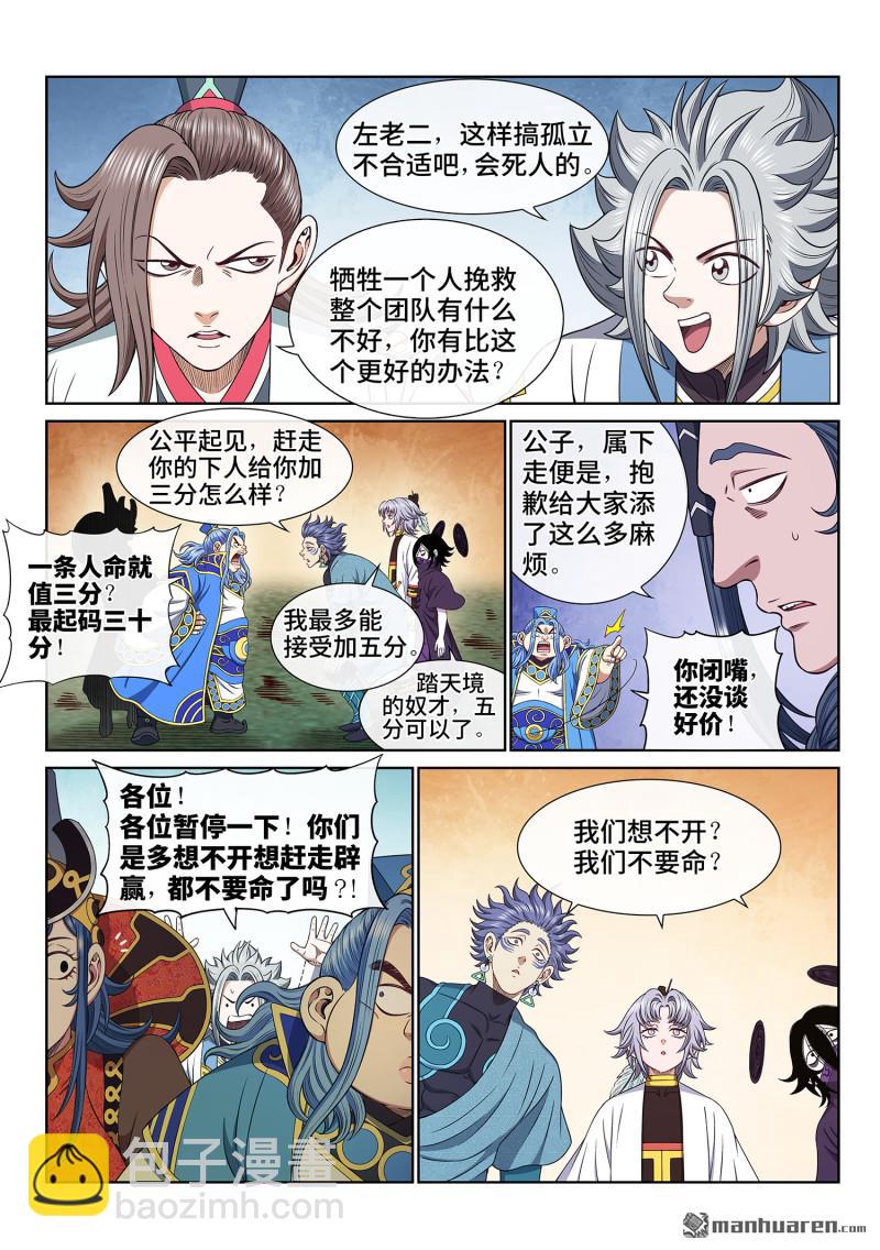 🍘我是大神仙 第六七五回 驱 逐 第12页