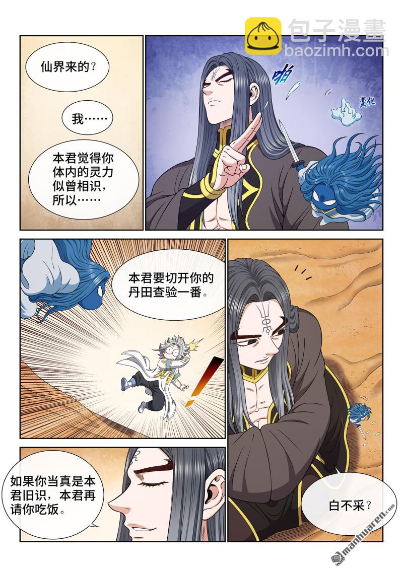 🍘我是大神仙 第六七九回 你是谁 第7页