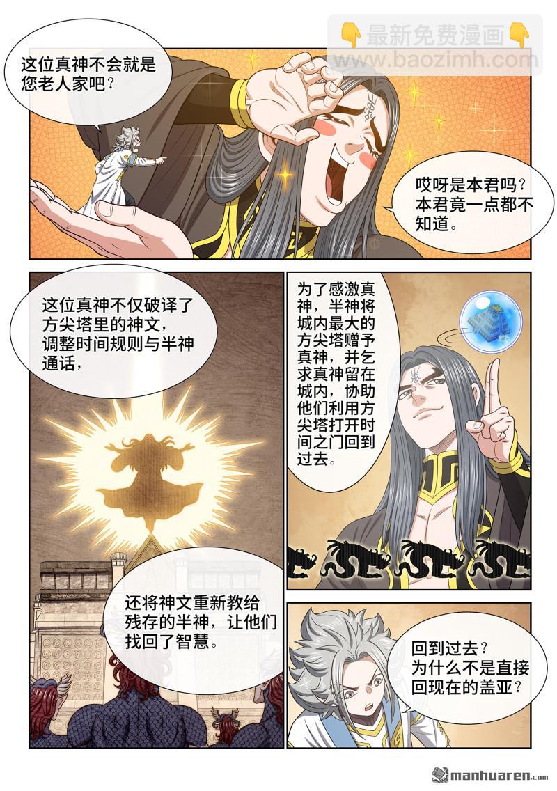 🍘我是大神仙 第六八一回 真 神 第6页