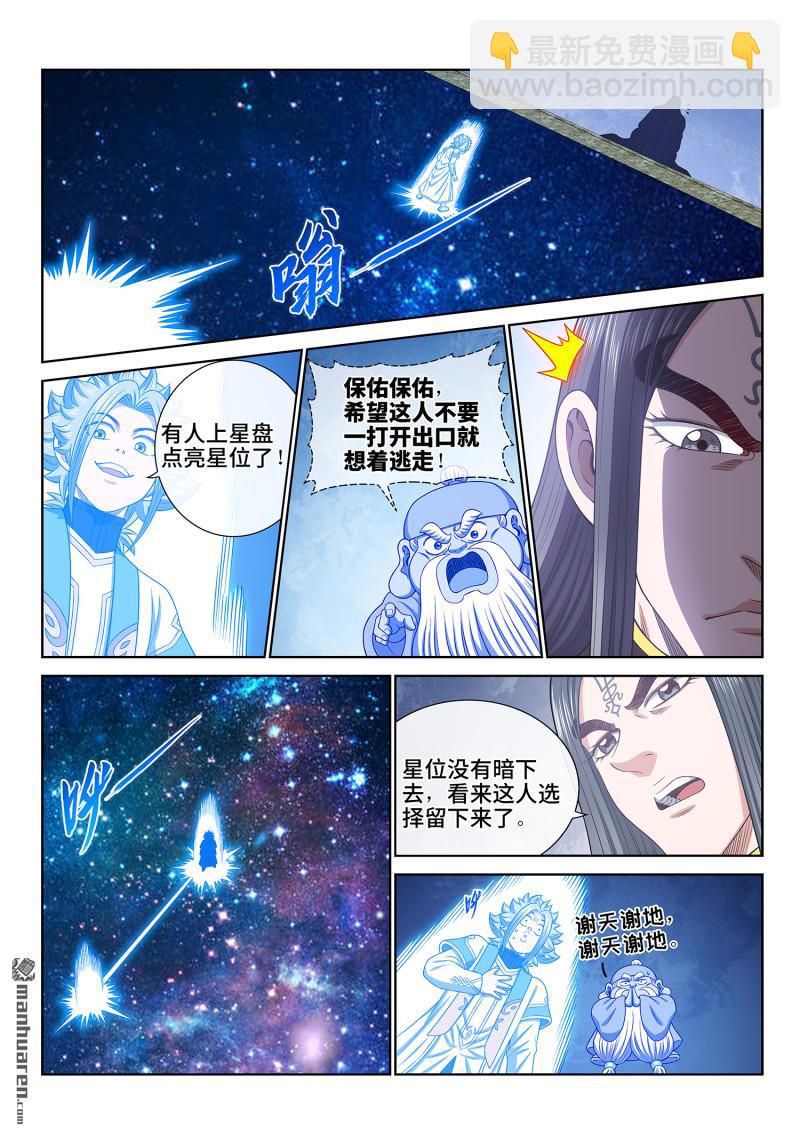 🍘我是大神仙 第六八三回 成 了 第4页