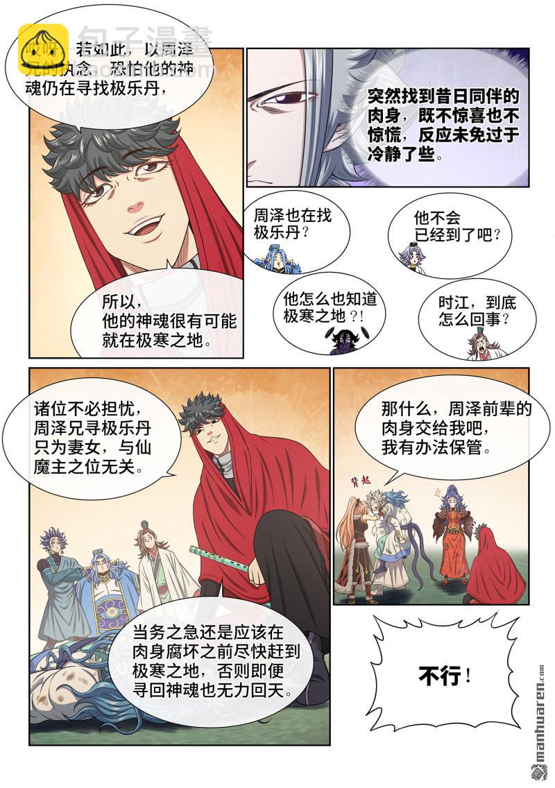 🍘我是大神仙 第六八五回 咚 第8页