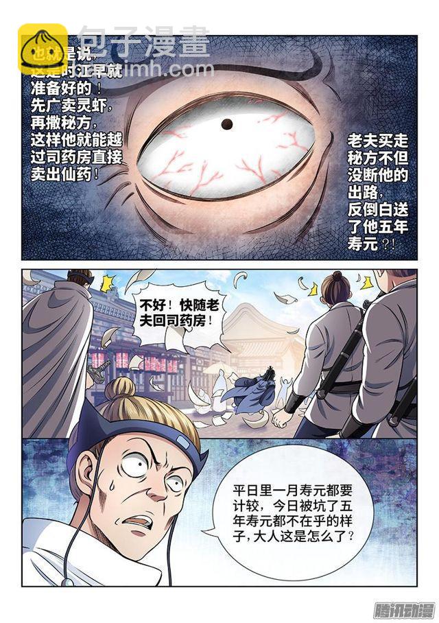 🍘我是大神仙 第六十九话·供应商与经销商 第3页