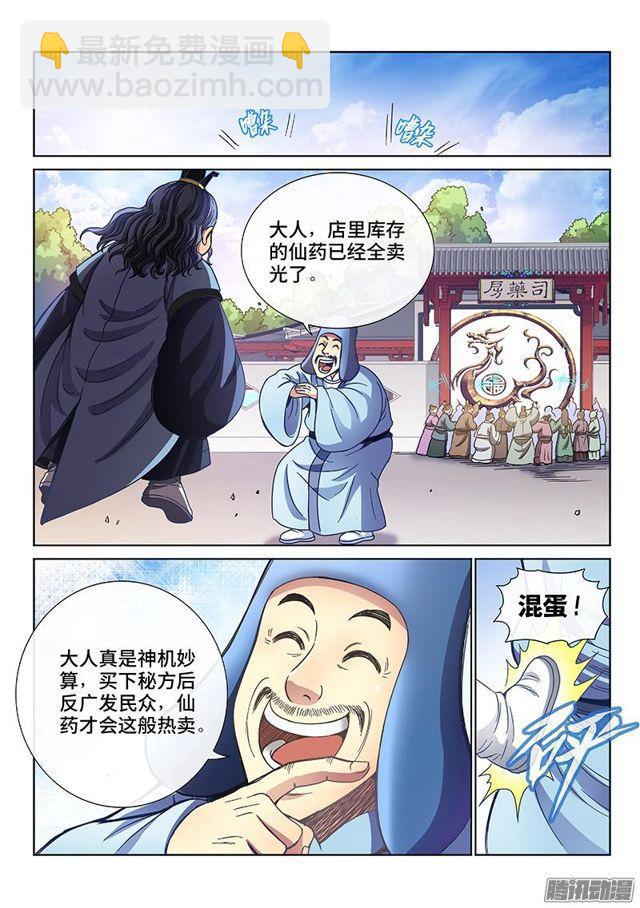 🍘我是大神仙 第六十九话·供应商与经销商 第4页