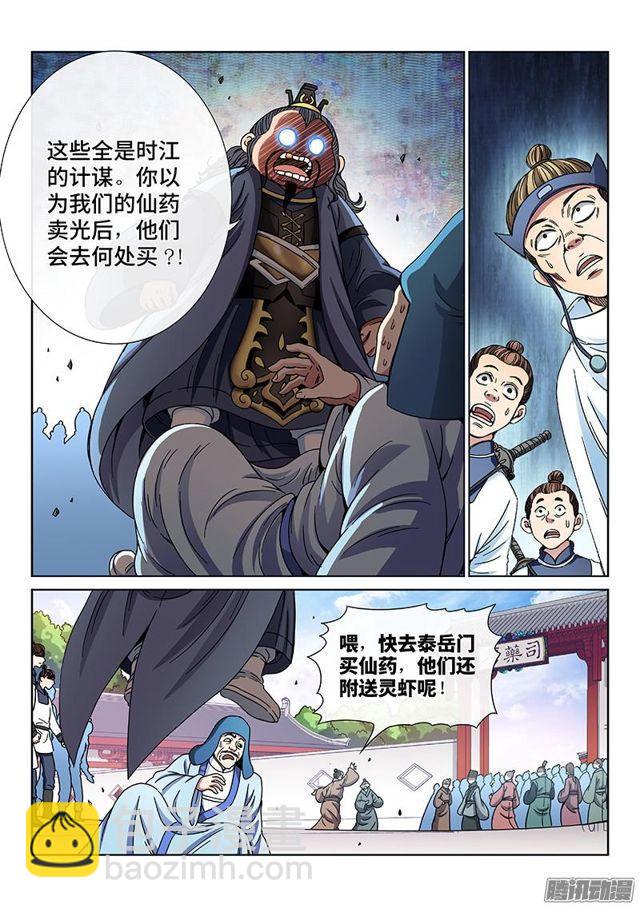 🍘我是大神仙 第六十九话·供应商与经销商 第5页