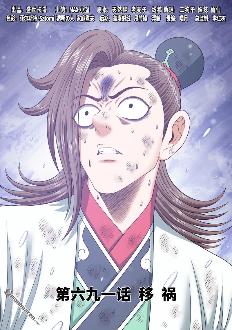 🍘我是大神仙 第六九一回 移 祸 第1页