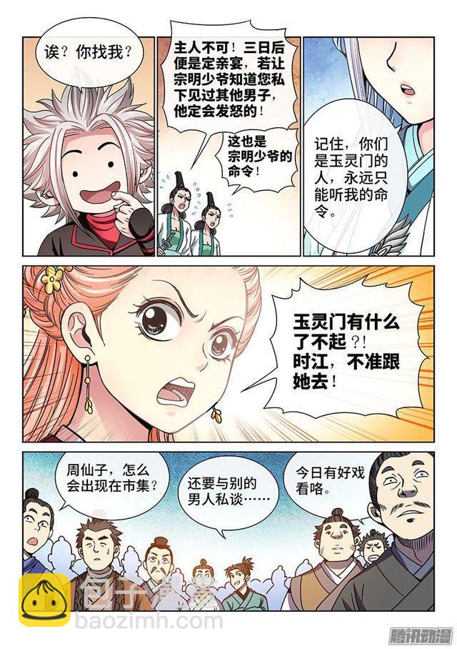 🍘我是大神仙 第七十一话·两情相悦 第5页