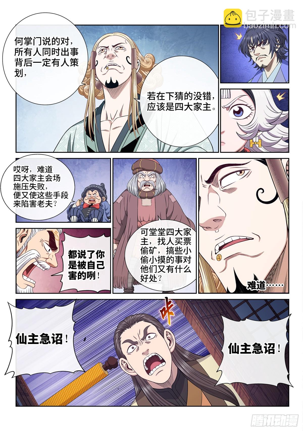 🍘我是大神仙 第六九五话·宣 战 第6页