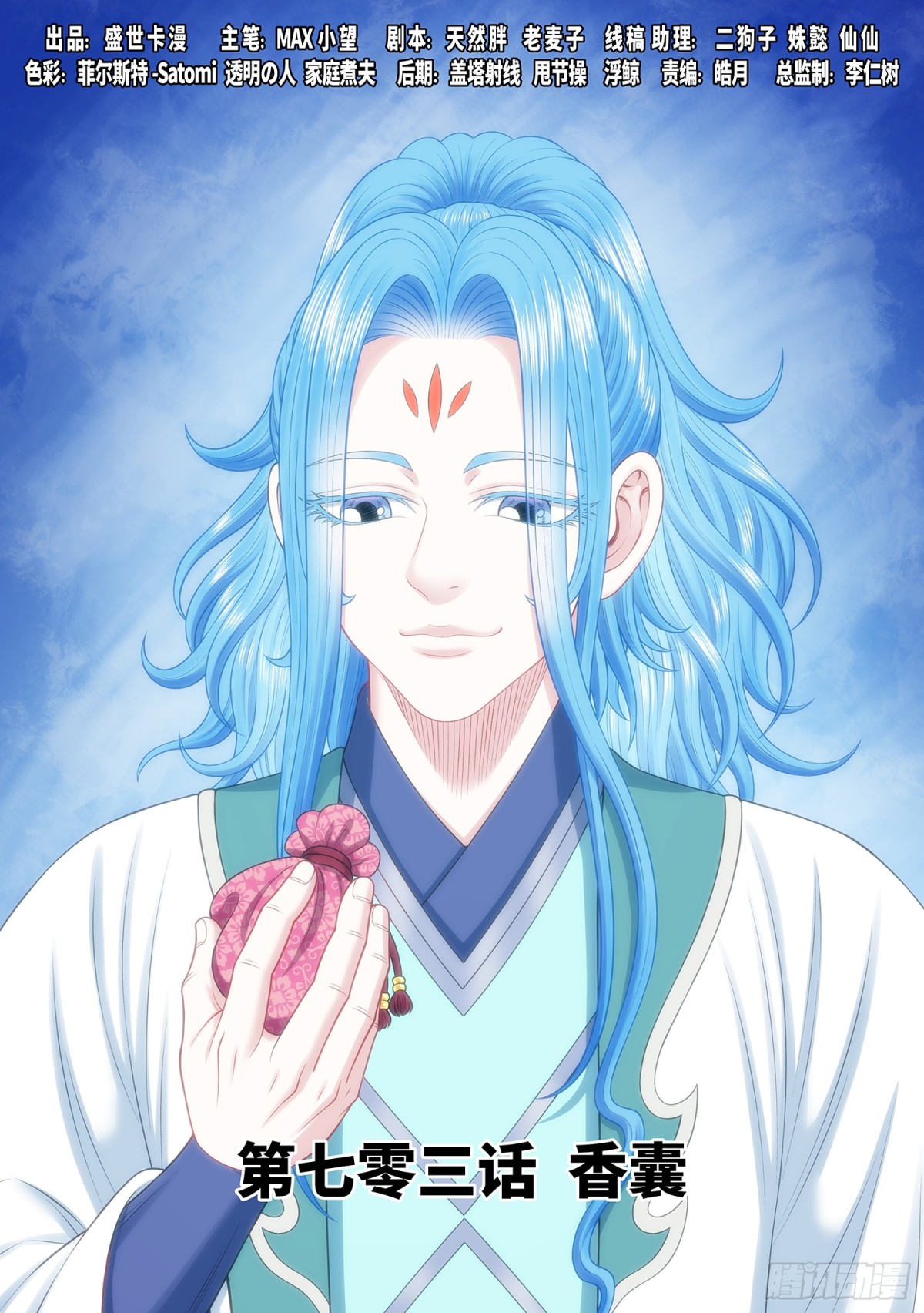 🍘我是大神仙 第七零三话·香 囊 第1页