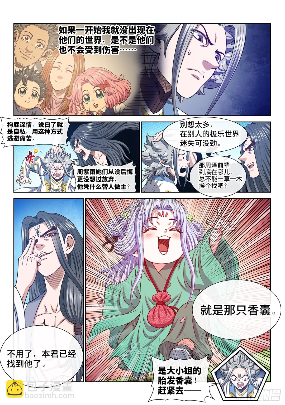 🍘我是大神仙 第七零三话·香 囊 第9页