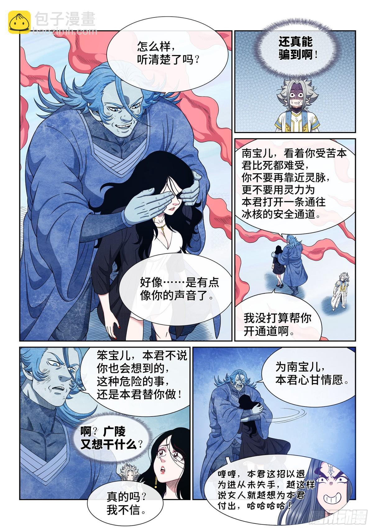 🍘我是大神仙 第七零七话·爱和欺骗 第6页
