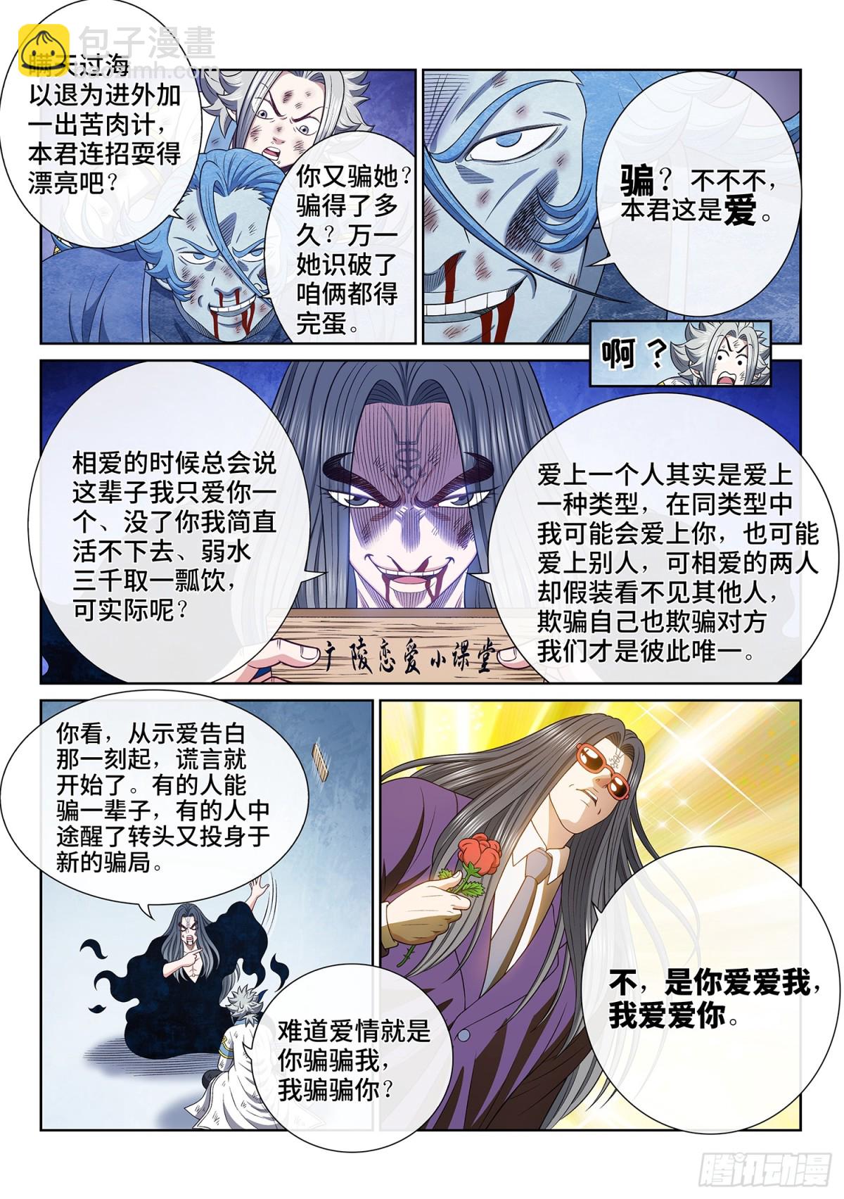 🍘我是大神仙 第七零七话·爱和欺骗 第9页