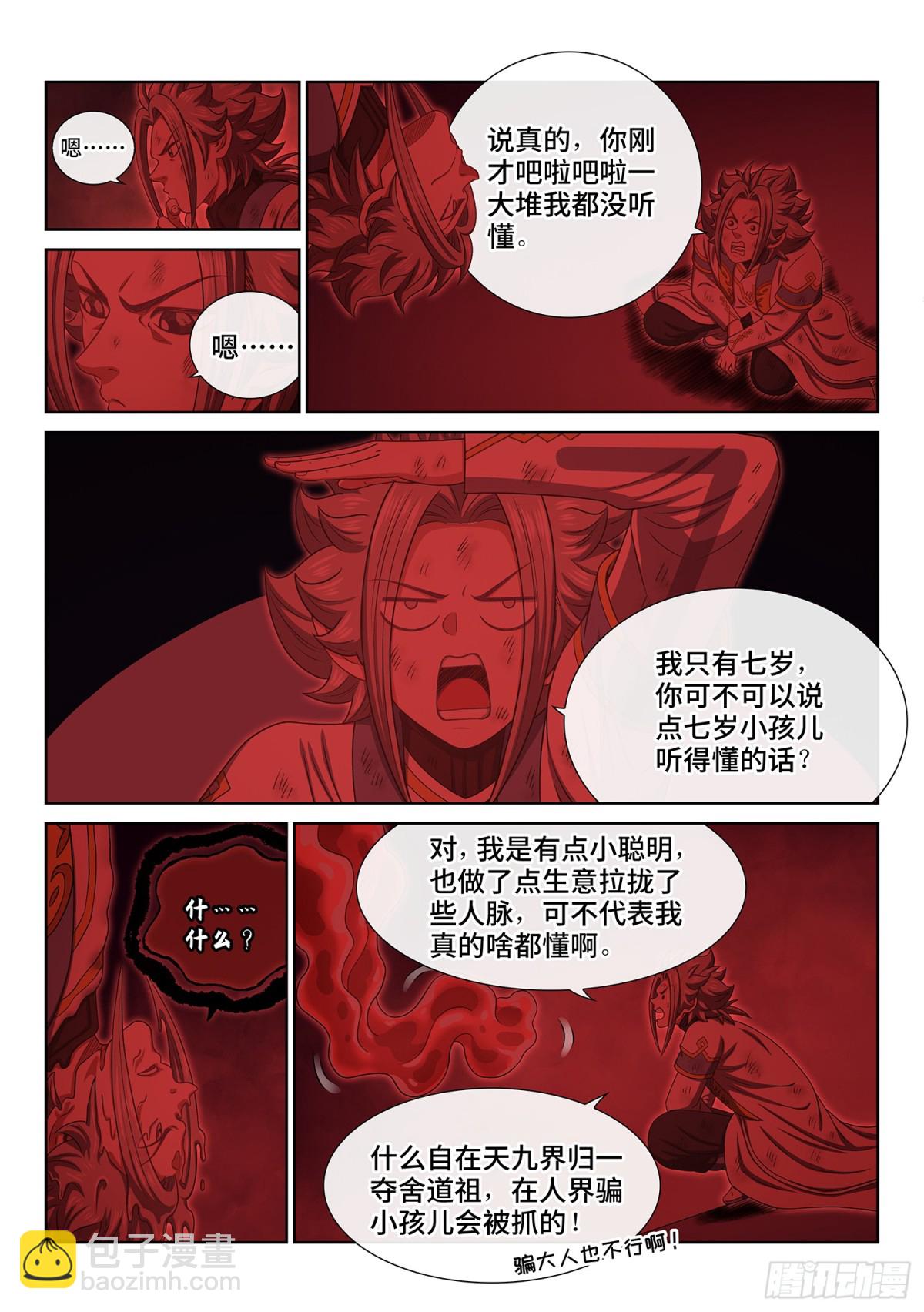 🍘我是大神仙 第七零九话·传道之人 第4页