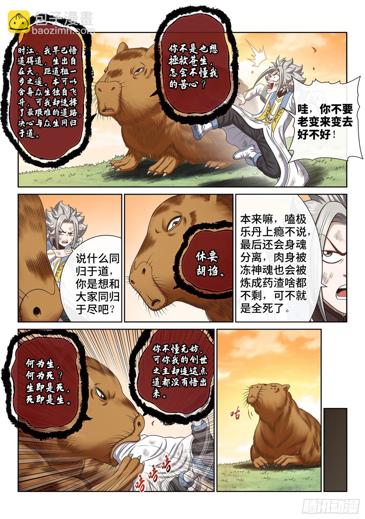 🍘我是大神仙 第七零九话·传道之人 第5页