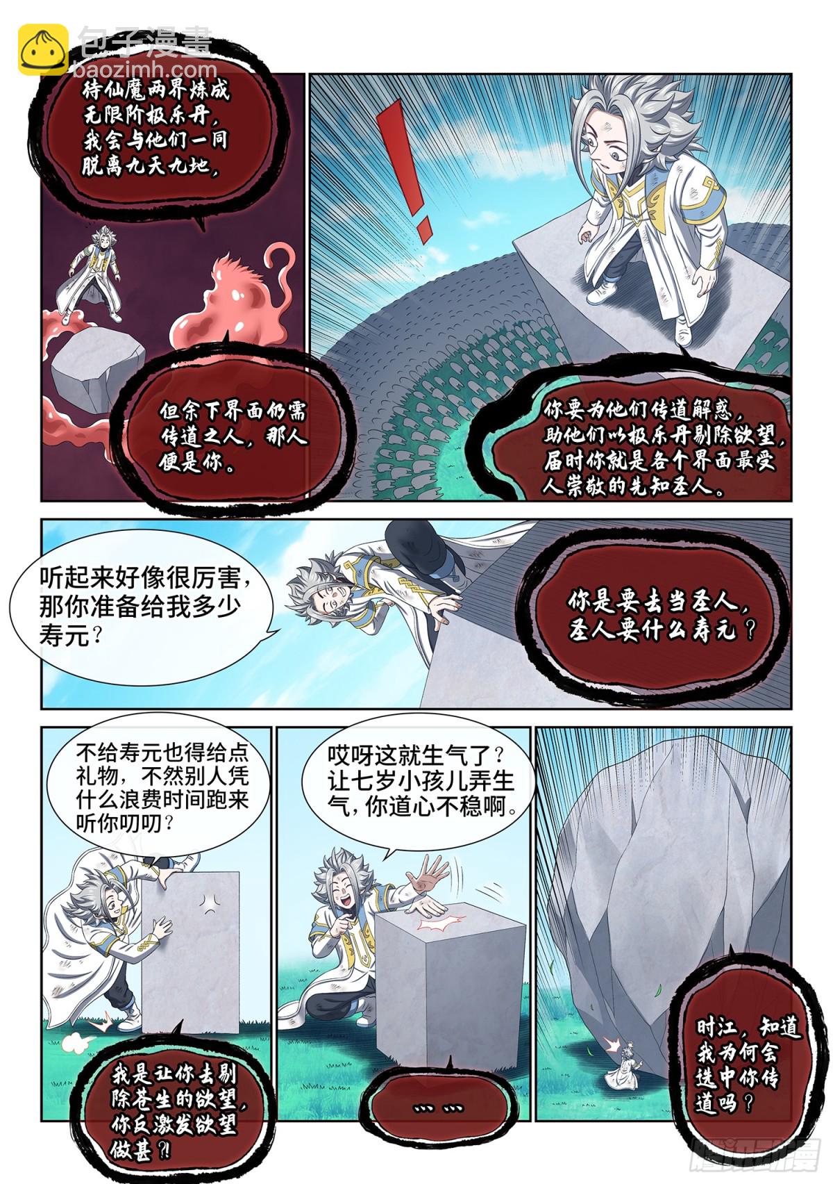 🍘我是大神仙 第七零九话·传道之人 第7页