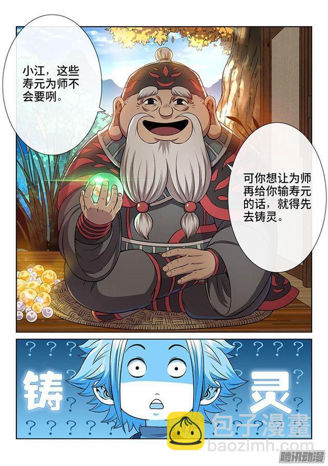 🍘我是大神仙 第七十三话·铸 灵 第10页