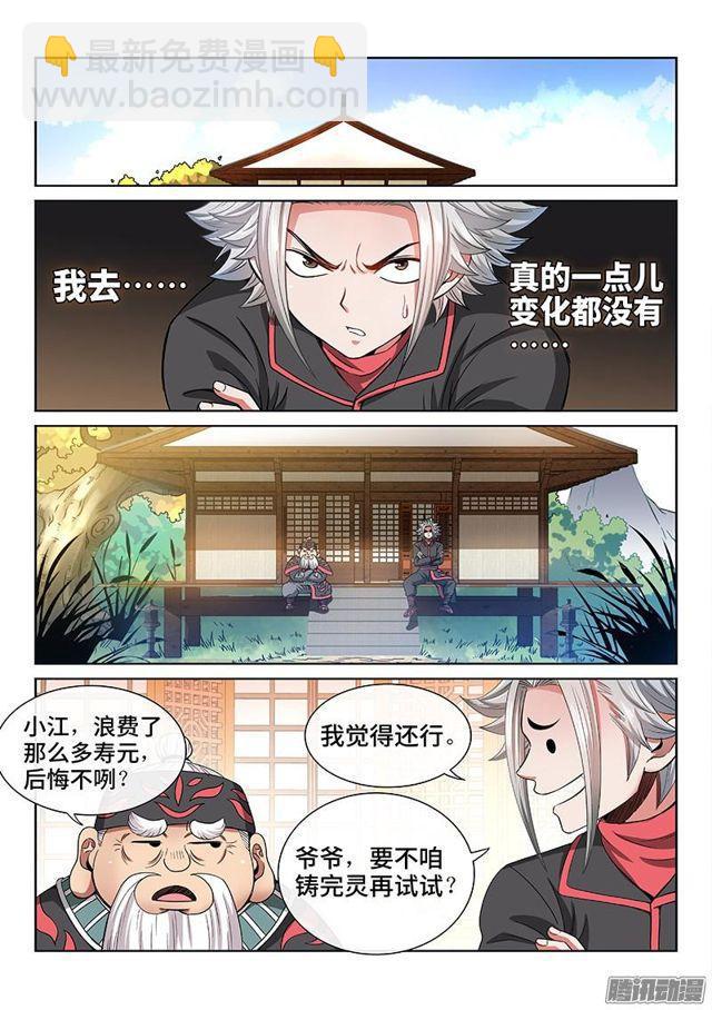 🍘我是大神仙 第七十三话·铸 灵 第14页