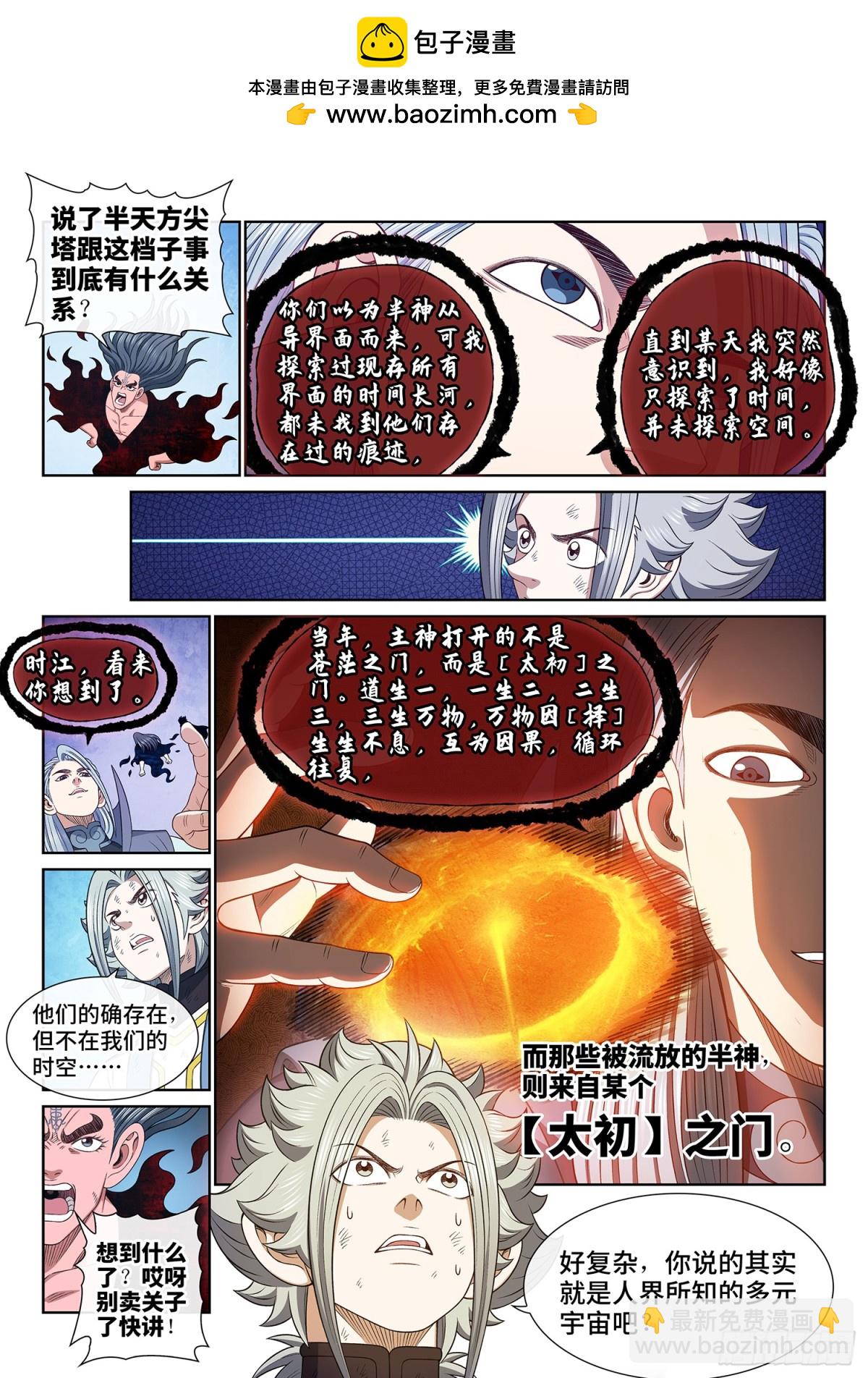 🍘我是大神仙 第七二一话·太 初 第4页