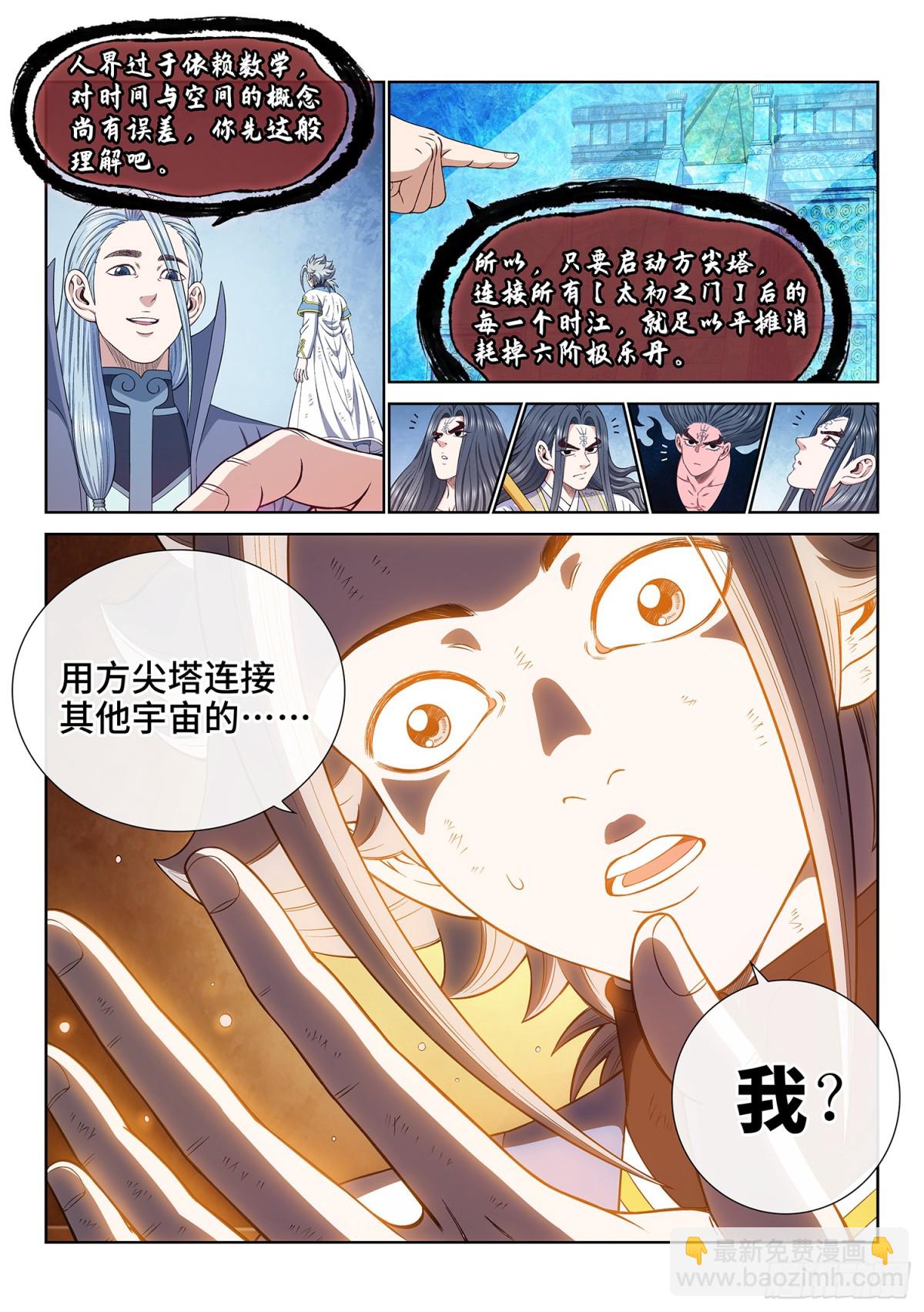 🍘我是大神仙 第七二一话·太 初 第5页