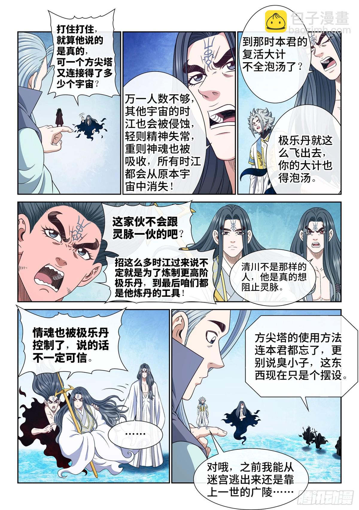 🍘我是大神仙 第七二一话·太 初 第6页