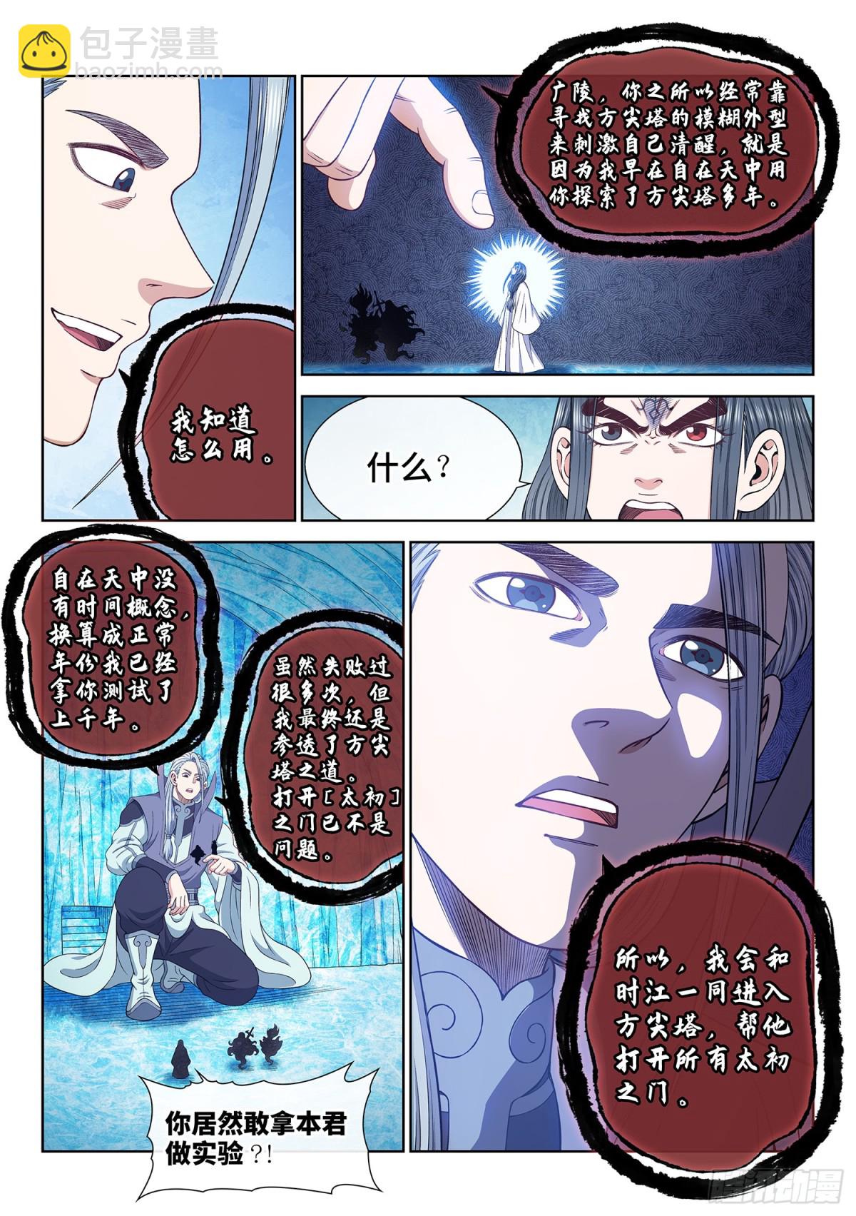 🍘我是大神仙 第七二一话·太 初 第7页