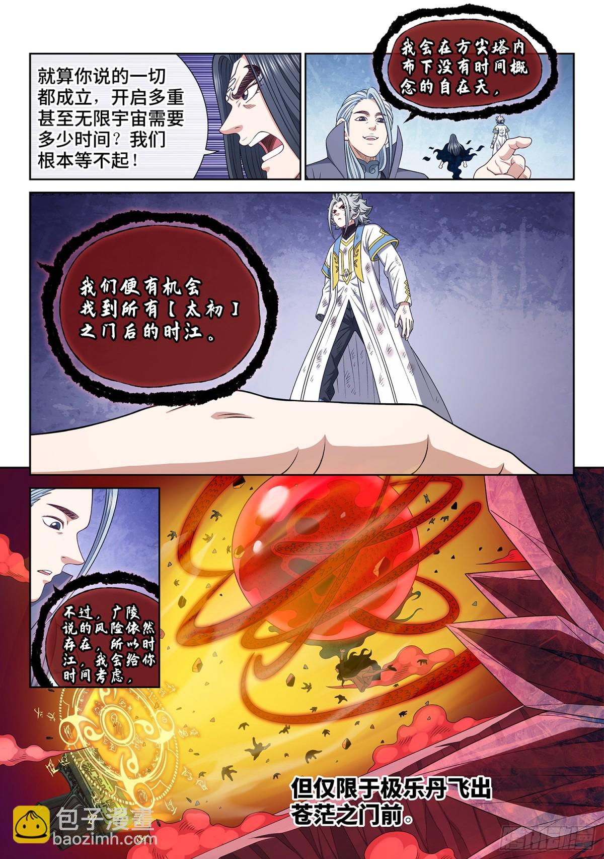 🍘我是大神仙 第七二一话·太 初 第8页