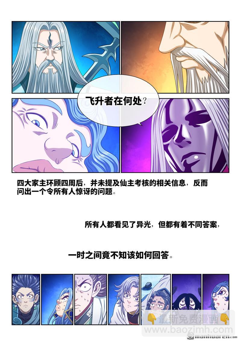 🍘我是大神仙 第739回 飞升者 第3页