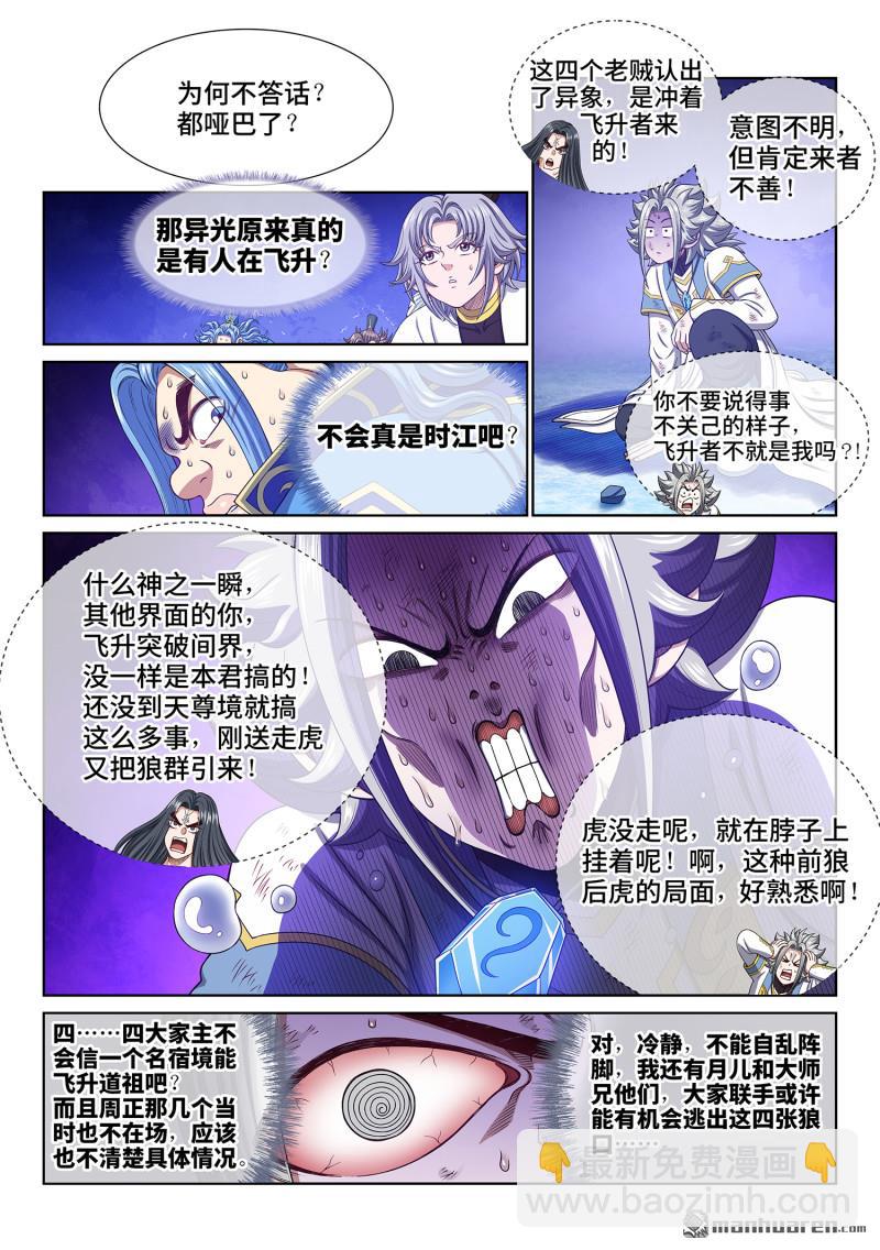 🍘我是大神仙 第739回 飞升者 第4页