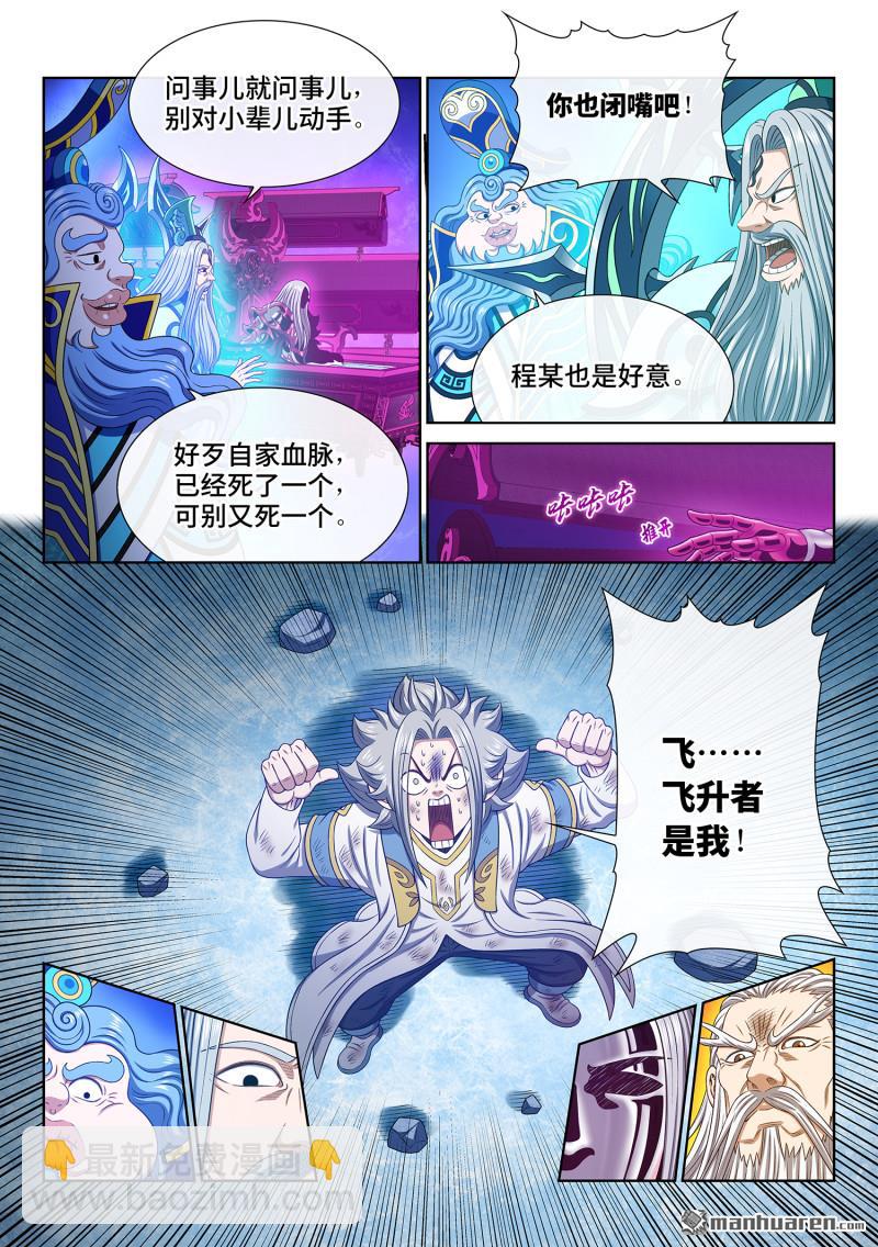 🍘我是大神仙 第739回 飞升者 第8页