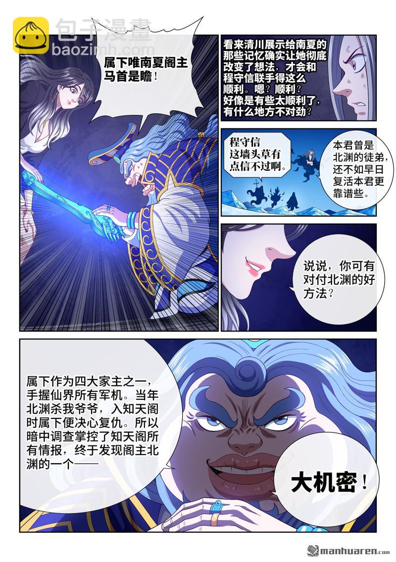 🍘我是大神仙 第741回 密 谋 第11页