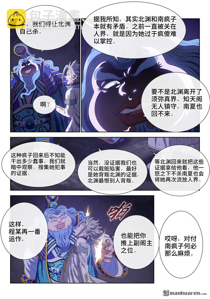 🍘我是大神仙 第741回 密 谋 第3页