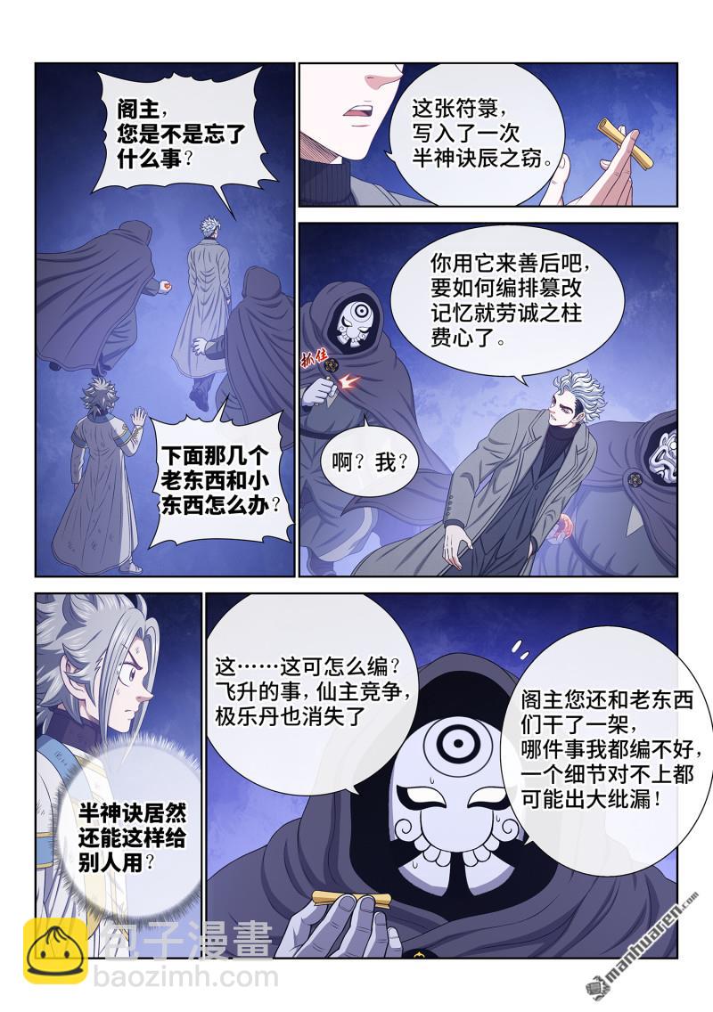 🍘我是大神仙 第747回 篡 改 第7页