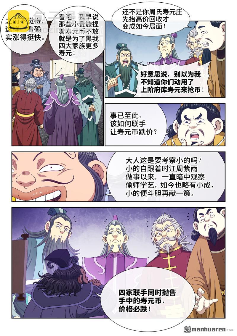 🍘我是大神仙 第753回 贬 值 第5页