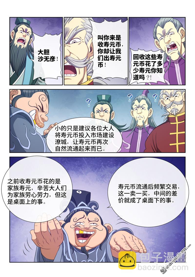 🍘我是大神仙 第753回 贬 值 第6页